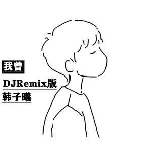 隔壁老樊-我曾